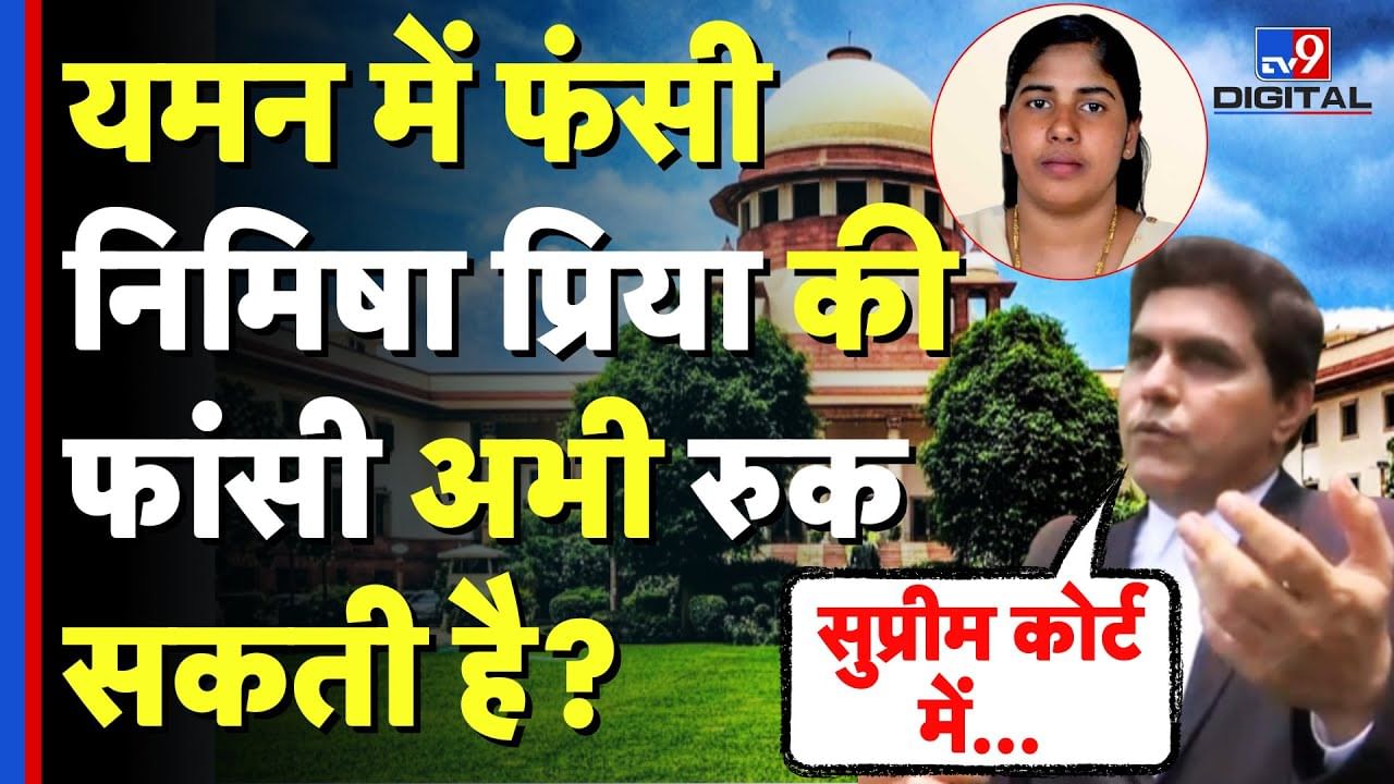 Nimisha Priya News Update: Yemen में फंसी निमिषा की फांसी अभी रुक सकती है?