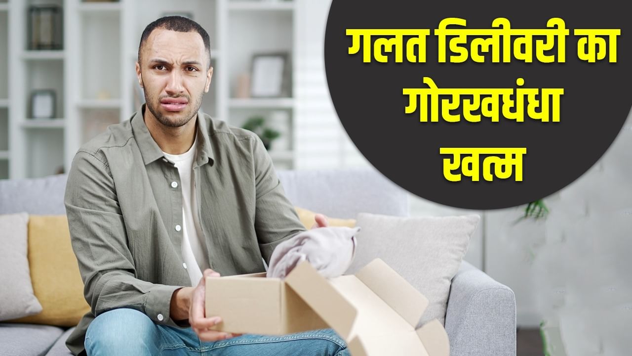 ऑनलाइन नहीं चलेगा अब ये खेल, गलत सामान किया डिलिवर तो सीधे होगी कार्रवाई